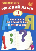 Драбкина. Русский язык. 11 класс Практикум по орфографии и пунктуации. Готовимся к ЕГЭ. - 335 руб. в alfabook