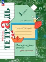 Ефросинина. Литературное чтение. Уроки слушания. Рабочая тетрадь. 1 класс / к УП соотв. ФГОС 2021 - 382 руб. в alfabook