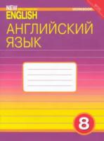 Дворецкая. Английский нового тысячелетия 8 класс. Рабочая тетрадь - 397 руб. в alfabook