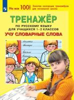 Мишакина. Тренажёр по русскому языку для учащихся 1-2 класс. . Учу словарные слова - 134 руб. в alfabook