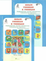 Холодова. РПС. Юным умницам и умникам. Информатика.Логика.Математика. Р/т 3 кл. КОМПЛЕКТ из 2-х тетрадей. (ФГОС) НОВОЕ ИЗДАНИЕ.   - 408 руб. в alfabook