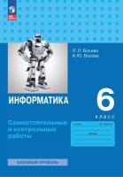 Босова. Информатика. Самостоятельные и контрольные работы. 6 класс. Базовый уровень / ФГОС 2021 - 241 руб. в alfabook