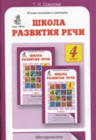 Соколова. Школа развития речи. 4 класс. Методика - 182 руб. в alfabook