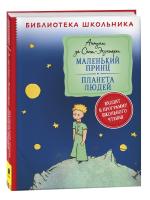 Сент-Экзюпери. Маленький принц. Планета людей. Библиотека школьника. - 344 руб. в alfabook