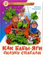 Мокиенко. Как Бабы-Яги сказку спасали. Новые сказочные повести. - 249 руб. в alfabook