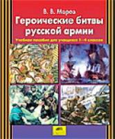 Мороз. Героические битвы русской армии. Пособие для учащихся 2-4 кл. (ФГОС). - 100 руб. в alfabook