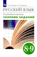 Бабайцева. Русский язык 8-9 класс. Углубленный уровень. Сборник заданий к Пр.2 ФПУ 22-27 - 482 руб. в alfabook