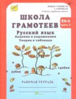 Корепанова. Русский язык Задания и упражнения. 2 класс. Рабочая тетрадь. Школа грамотеев (Комплект 2 части) - 248 руб. в alfabook