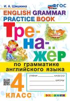 Шишкина. Тренажёр по грамматике английского языка 4 ФГОС НОВЫЙ - 142 руб. в alfabook