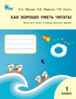 РТ Как хорошо уметь читать! Книга для чтения в период обучения грамоте 1 класс. УМК Горецкого - 443 руб. в alfabook