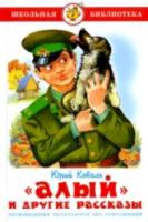Коваль. Алый и другие рассказы. Школьная библиотека.