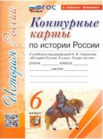 УМК. Контурные карты по истории России 6 класс. Торкунов (к новому учебнику) - 70 руб. в alfabook