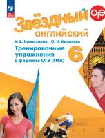 Комиссаров. Английский язык. Тренировочные упражнения в формате ОГЭ(ГИА). 6 класс Углублённый уровень /Starlight/ к ФП 22/27 - 289 руб. в alfabook