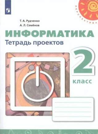 Рудченко. Информатика. Тетрадь проектов. 2 класс. - 248 руб. в alfabook