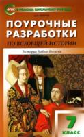 ПШУ Всеобщая история. 7 класс. История Нового времени 1500-1800 годы. Чернов. - 294 руб. в alfabook