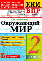 Тихомирова. КИМн-ВПР. Окружающий мир 2 класс. ФГОС НОВЫЙ - 129 руб. в alfabook