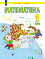 Аргинская. Математика 1 класс. Учебное пособие в 2ч.Ч.1 / ФГОС 2021 - 1 367 руб. в alfabook