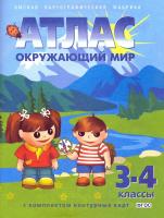 Атлас. Окружающий мир с комплектом к/к. 3-4 класс	 - 306 руб. в alfabook