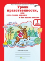 Мищенкова. Уроки нравственности, или "Что такое хорошо и что такое плохо". 2 класс. Рабочая тетрадь. Часть 2 - 161 руб. в alfabook