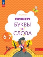 Кузнецова. Пишем буквы и слова. Рабочая тетрадь для детей 6-7 лет - 316 руб. в alfabook