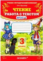 Крылова. УМК. Чтение 3 класс. Работа с текстом. - 165 руб. в alfabook