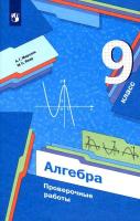 Мерзляк. Алгебра 9 класс. Проверочные работы - 365 руб. в alfabook