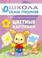 Школа Семи Гномов Первый год обучения. Цветные картинки. Денисова. - 157 руб. в alfabook