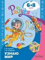 Гризик. Узнаю мир. Развивающая книга для детей 6-8 лет - 230 руб. в alfabook