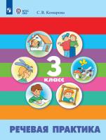Комарова. Речевая практика. 3 класс. Учебник. /обуч. с интеллектуальными нарушениями/ (ФГОС ОВЗ) - 1 189 руб. в alfabook