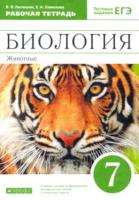 Латюшин. Биология 7 класс Животные. Рабочая тетрадь с тестовыми заданиями ЕГЭ - 328 руб. в alfabook