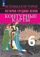 Контурные карты. 6 класс. История Средних веков. - 128 руб. в alfabook