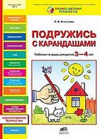 Игнатьева. Подружись с карандашами. Рабочая тетрадь для детей 3-4 лет. (ФГТ). (РП) - 75 руб. в alfabook