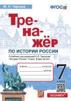 Чернова. Тренажёр по истории России 7 класс. Торкунов ФПУ - 146 руб. в alfabook