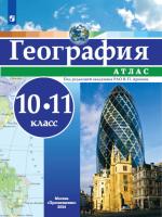 География. 10-11 класс. Атлас / РГО -школьнику/ к ФП 22/27 - 206 руб. в alfabook