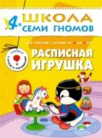 Школа Семи Гномов Пятый год обучения. Расписная игрушка. Денисова. - 170 руб. в alfabook