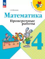 Волкова. Математика. Проверочные работы. 4 класс (ФП 22/27) - 269 руб. в alfabook