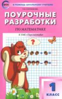 ПШУ Математика 1 класс. УМК Дорофеев ("Перспектива") Ситникова. - 555 руб. в alfabook