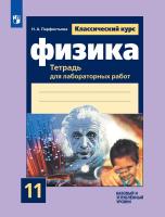 Парфентьева. Физика 11к л. Классический курс. Базовый и углубленный уровни. Тетрадь для лабораторных работ к Пр.1 ФПУ 22-27 - 177 руб. в alfabook