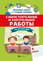 Сычева. Самостоятельные и контрольные работы по математике. 1 класс - 182 руб. в alfabook