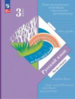 Иванов. Русский язык. 3 кл. Учебное пособие. В 2ч. Ч.2 /ФГОС 2021 - 1 143 руб. в alfabook