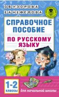 Узорова. Справочное пособие по русскому языку. 1-2 класс - 280 руб. в alfabook