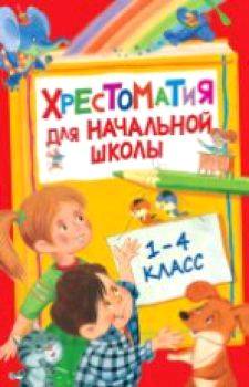 Хрестоматия для начальной школы. 1-4 класс. - 336 руб. в alfabook