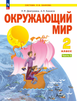 Дмитриева. Окружающий мир 2кл. Учебное пособие в 2ч.Ч.2 / ФГОС 2021 - 1 446 руб. в alfabook