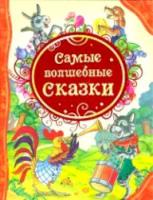 Самые волшебные сказки. - 331 руб. в alfabook