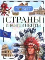 Страны и континенты. Детская энциклопедия Росмэн. /Степанова. - 283 руб. в alfabook