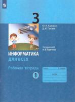 Аверкин. Информатика 3 класс. Рабочая тетрадь в двух ч. Часть 1 - 371 руб. в alfabook