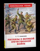 Алексеев. Рассказы о Великой Отечественной войне. Внеклассное чтение. - 215 руб. в alfabook