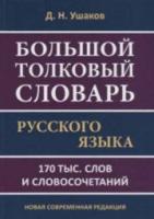 Большой толковый словарь русского языка Д.Н.Ушакова. 170 000 слов и словосочетаний. - 433 руб. в alfabook