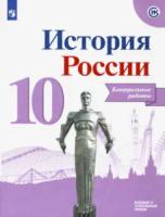 Артасов. История России. Контрольные работы. 10 класс. Под ред. Торкунова