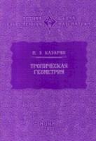 Летняя школа. Современная математика. Тропическая геометрия. Казарян. - 84 руб. в alfabook